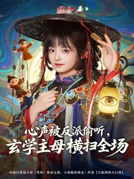 心聲被反派偷聽，玄學主母橫掃全場(全集)