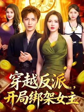 穿越反派，開局綁架女主(全集)