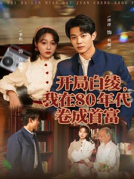開局白綾，我在80年代卷成首富(全集)