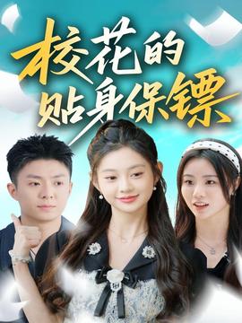 ?；ǖ馁N身保鏢(全集)