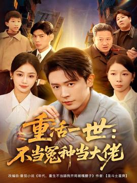 重活一世：不當(dāng)怨種當(dāng)大佬(全集)