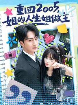 重回2005，姐的人生姐做主(全集)