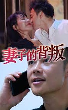 妻子的背叛(全集)