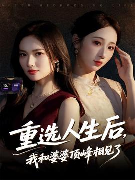 重選人生后，我和婆婆頂峰相見(jiàn)了(全集)