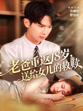 老爸重返18歲，送給女兒的救贖(全集)