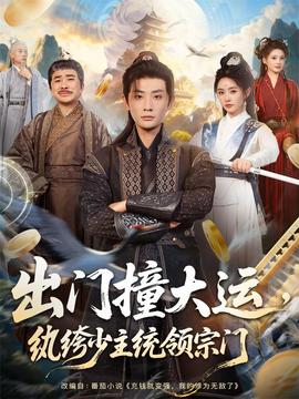 出門(mén)撞大運(yùn)，紈绔少主統(tǒng)領(lǐng)宗門(mén)(全集)