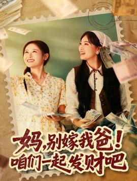 媽，別嫁我爸！咱們一起發(fā)財吧(全集)