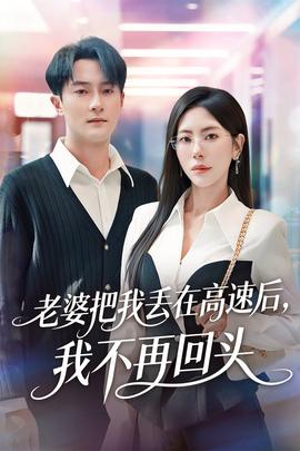 老婆把我丟在高速后，我不再回頭(全集)