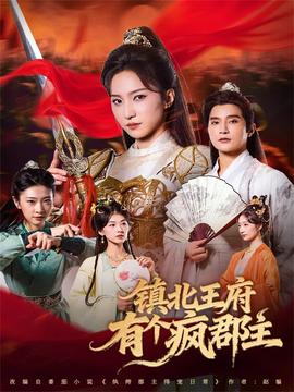鎮(zhèn)北王府有個(gè)瘋郡主(全集)