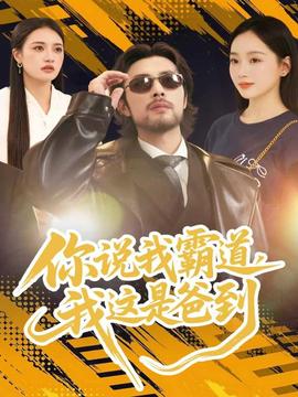 你說我霸道，我這是爸到(全集)