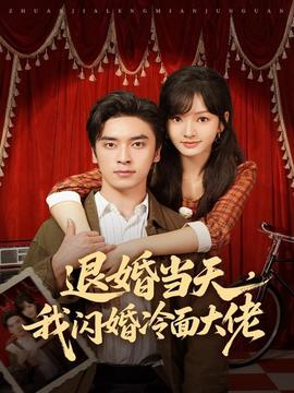 退婚當(dāng)天，我閃婚冷面大佬(全集)