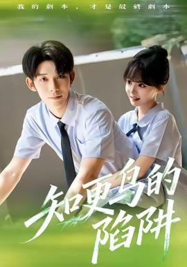 知更鳥(niǎo)的陷阱(全集)