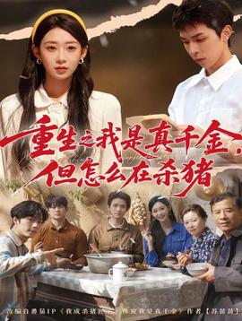 重生之我是真千金，但怎么在殺豬(全集)