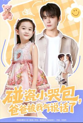 碰瓷小哭包，爸爸被我氣說話了(全集)