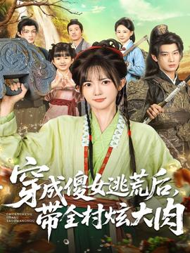 穿成傻女逃荒后，帶全村炫大肉(全集)