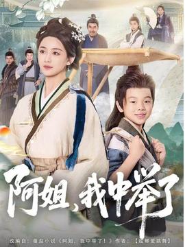 阿姐，我中舉了(全集)