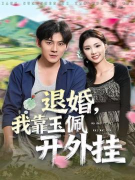 退婚，我靠玉佩開外掛(全集)