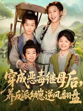 穿成惡毒繼母后，養(yǎng)反派幼崽逆風(fēng)翻盤(全集)