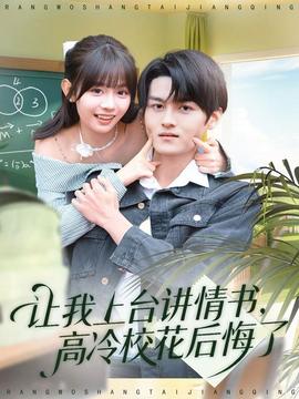 讓我上臺講情書，高冷?；ê蠡诹?全集)