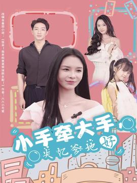 小手牽大手，失憶爹地好(全集)