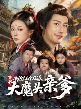 穿書，我成了三個反派大魔頭親爹(全集)