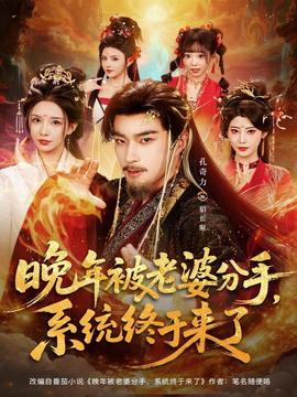 晚年被老婆分手，系統(tǒng)終于來(lái)了(全集)