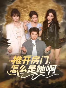 推開房門，怎么是她啊(全集)