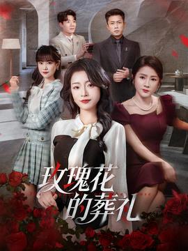 玫瑰花的葬禮(全集)