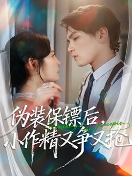 偽裝保鏢后，小作精又爭(zhēng)又搶(全集)