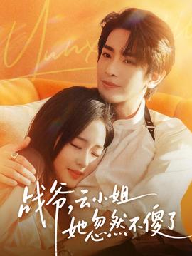 戰(zhàn)爺，云小姐她忽然不傻了(全集)