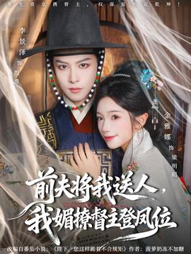 前夫?qū)⑽宜腿?，我媚撩督主登鳳位(全集)