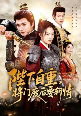 陛下自重，將門廢后要斬情(全集)