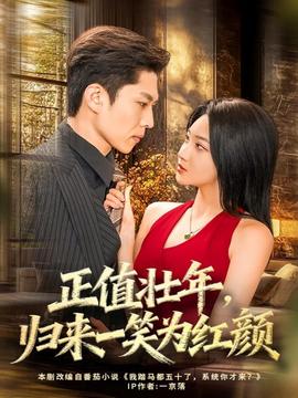 正值壯年，歸來一笑為紅顏(全集)