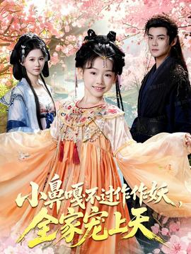 小鼻嘎不過作作妖，全家寵上天(全集)