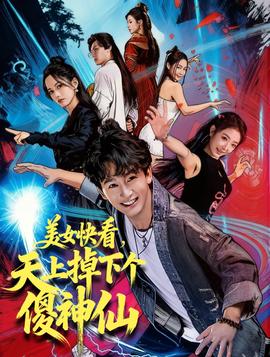 美女快看，天上掉下個(gè)傻神仙(全集)