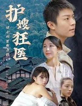 護嫂狂醫(yī)(全集)