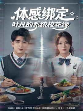 體感綁定：葉凡的系統(tǒng)?；ň?全集)