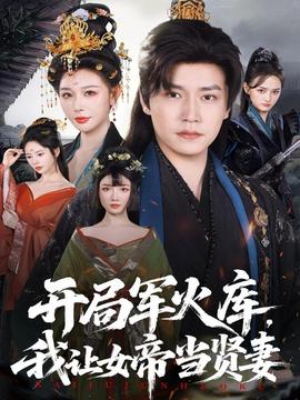 開局軍火庫，我讓女帝當賢妻(全集)