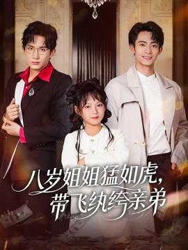 八歲姐姐猛如虎，帶飛紈绔親弟(全集)