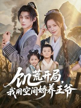 饑荒開(kāi)局，我用空間嬌養(yǎng)王爺(全集)