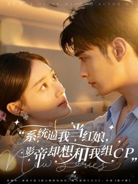 系統(tǒng)逼我當(dāng)紅娘，影帝卻想和我組CP(全集)