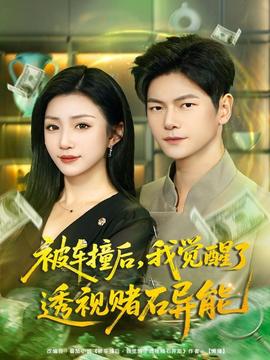 被車撞后，我覺(jué)醒了透視賭石異能(全集)