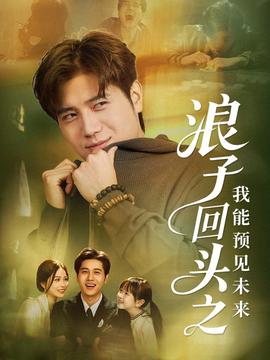 浪子回頭之我能預(yù)見(jiàn)未來(lái)(全集)