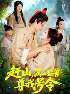 趕山，滿山猛獸尊我號(hào)令(全集)