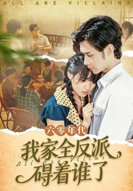 六零年代，我家全反派礙著誰了(全集)