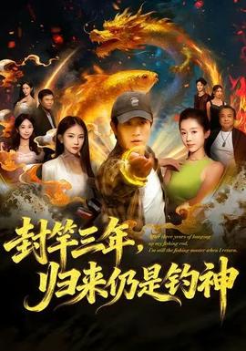 封竿三年，歸來(lái)仍是釣神(全集)