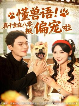 懂獸語(yǔ)！真千金在八零被偏寵啦(全集)