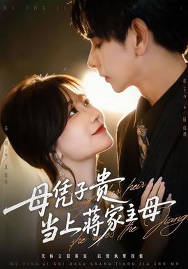 母憑子貴當上蔣家主母(全集)