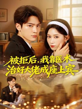 被拒后，我靠醫(yī)術治好大佬成座上賓(全集)