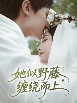 她似野藤，纏繞而上(全集)